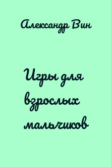 Игры для взрослых мальчиков