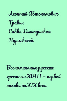 Воспоминания русских крестьян XVIII — первой половины XIX века