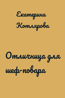 Отличница для шеф-повара