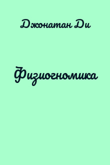 Физиогномика