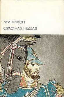 Страстная неделя