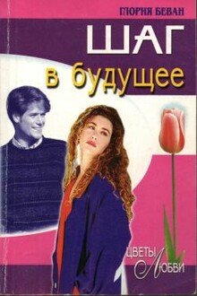Шаг в будущее