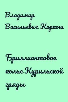 Бриллиантовое колье Курильской гряды