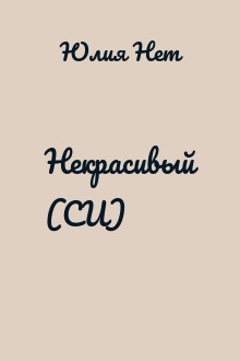 Некрасивый (СИ)