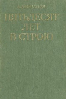 Пятьдесят лет в строю