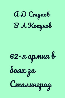 62-я армия в боях за Сталинград