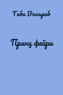 Принц фейри