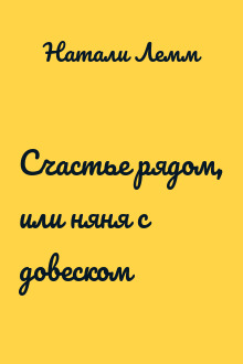 Счастье рядом, или няня с довеском