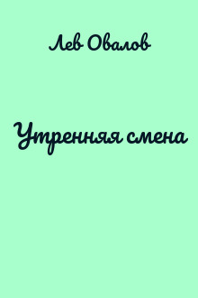 Утренняя смена