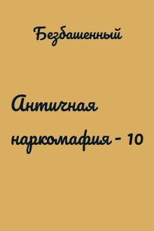 Античная наркомафия - 10