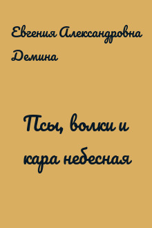 Псы, волки и кара небесная