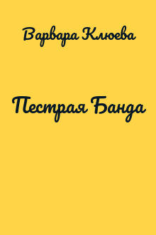Пестрая Банда