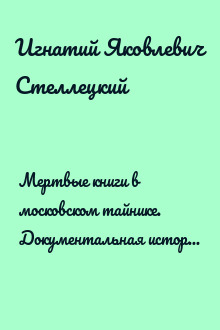 Мертвые книги в московском тайнике. Документальная история библиотеки Ивана Грозного