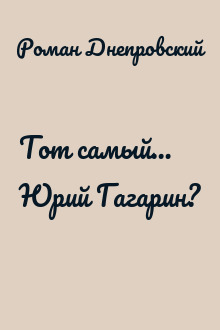 Тот самый… Юрий Гагарин?