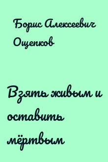 Взять живым и оставить мёртвым
