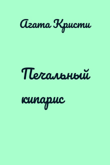 Печальный кипарис