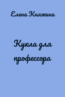 Кукла для профессора