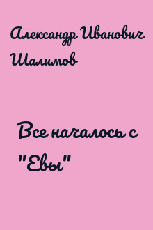 Все началось с "Евы"