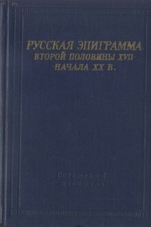 Русская эпиграмма второй половины XVII - начала XX в.