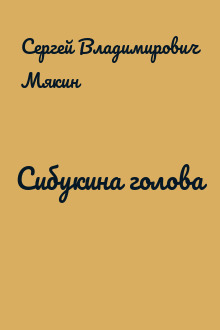 Сибукина голова