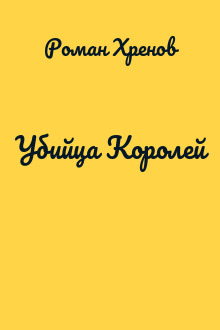 Убийца Королей