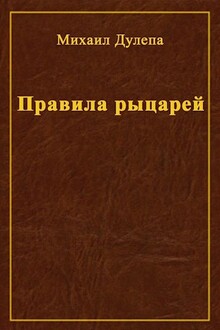 Правила рыцарей