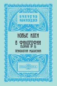 Сборник № 16. Психология мышления