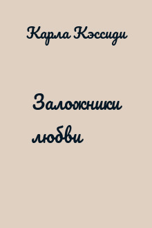 Заложники любви