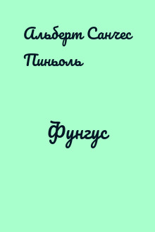 Фунгус