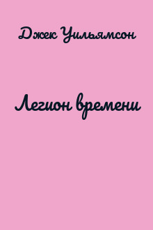 Легион времени