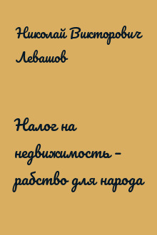 Налог на недвижимость – рабство для народа