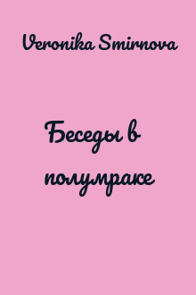 Беседы в полумраке