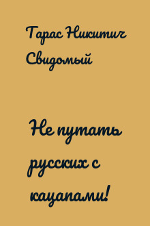 Не путать русских с кацапами!