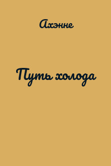 Путь холода