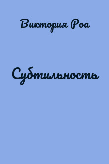 Субтильность