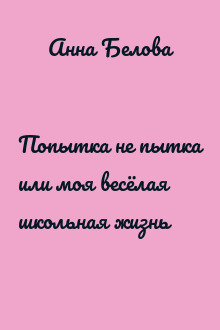 Попытка не пытка или моя весёлая школьная жизнь