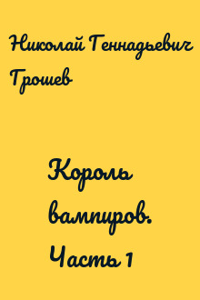 Король вампиров. Часть 1