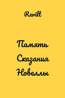 Память Сказания Новеллы