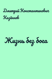 Жизнь без бога