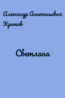 Светлана