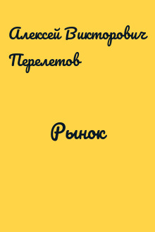 Рынок