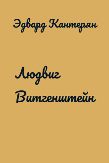 Людвиг Витгенштейн