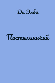 Постельничий