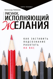 Рисунок, исполняющий желания