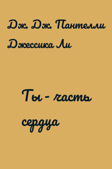 Ты - часть сердца