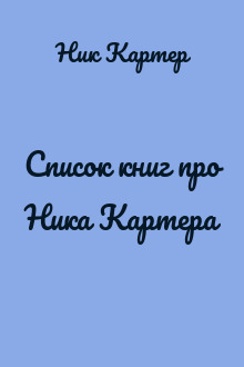 Список книг про Ника Картера