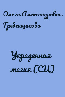 Украденная магия (СИ)
