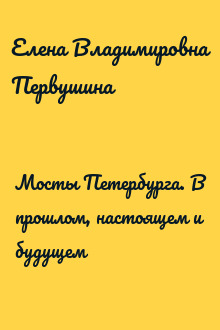 Мосты Петербурга. В прошлом, настоящем и будущем