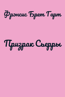 Призрак Сьерры