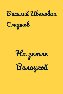 На земле Волоцкой
